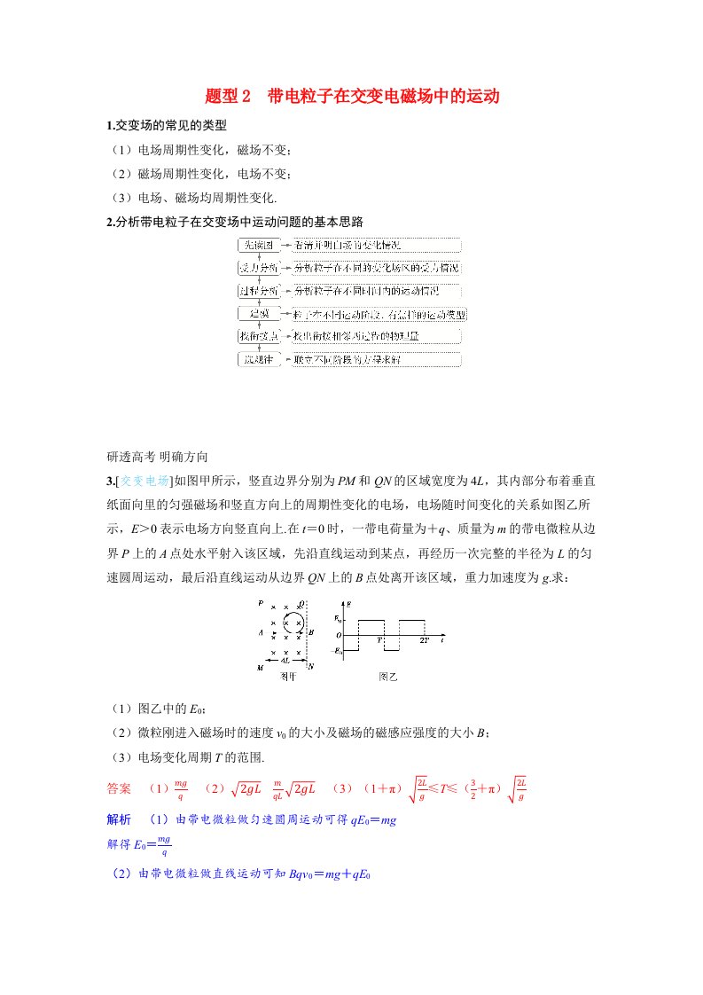 备考2024届高考物理一轮复习讲义第十一章磁场专题十七带电粒子在叠加场和交变电磁场中的运动题型2带电粒子在交变电磁场中的运动