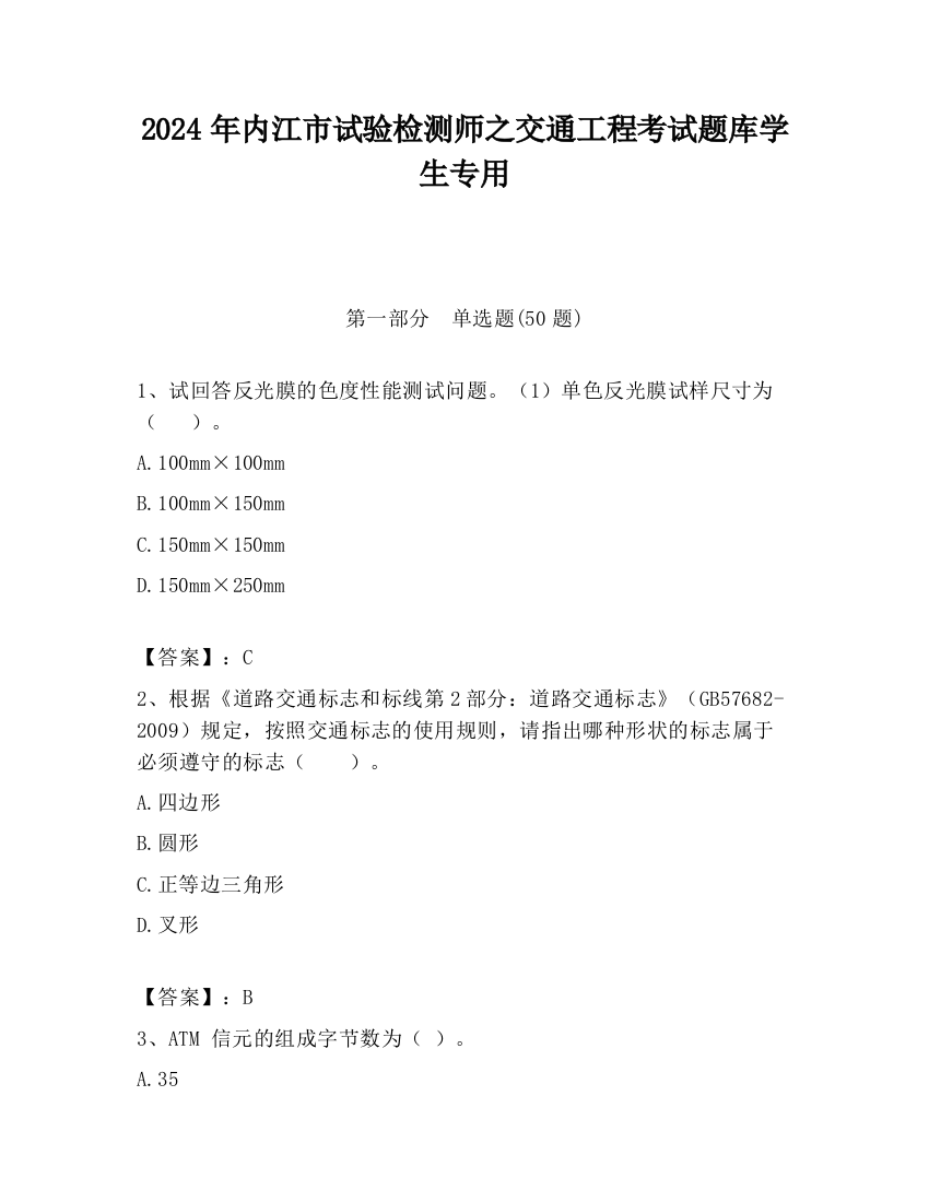 2024年内江市试验检测师之交通工程考试题库学生专用