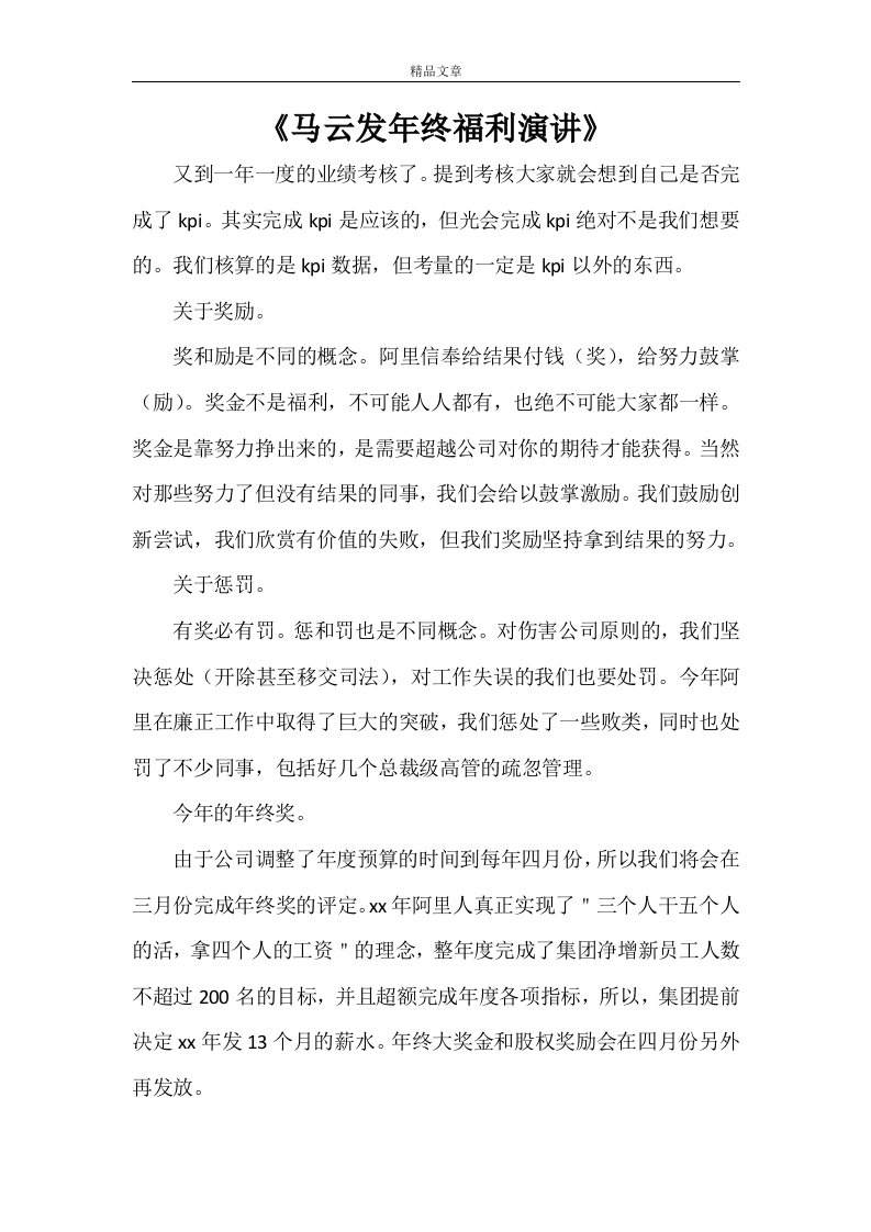 《马云发年终福利演讲》