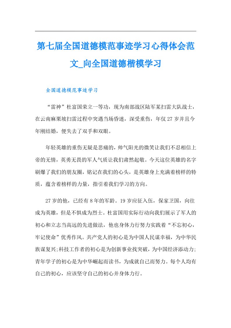 第七届全国道德模范事迹学习心得体会范文向全国道德楷模学习