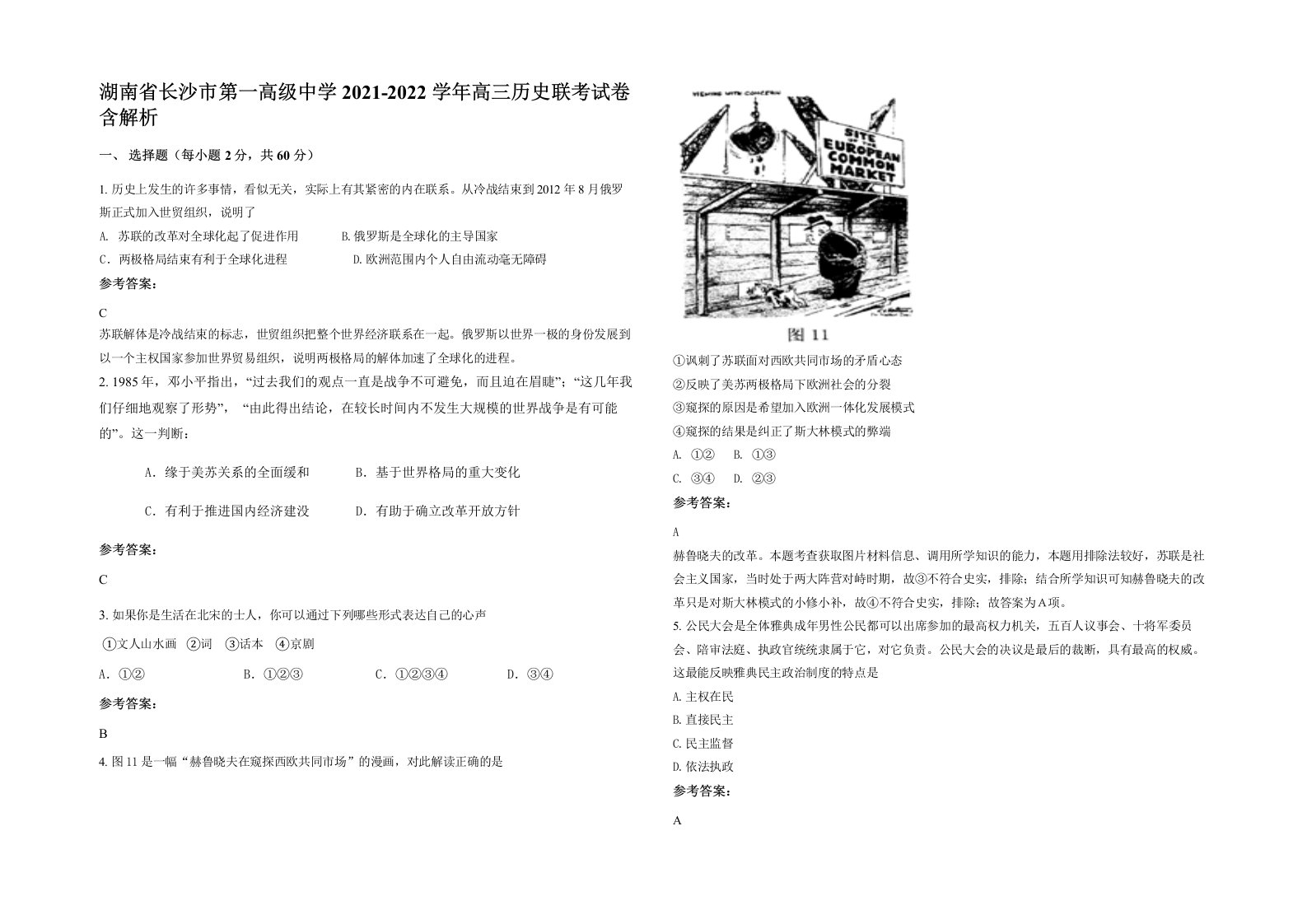 湖南省长沙市第一高级中学2021-2022学年高三历史联考试卷含解析