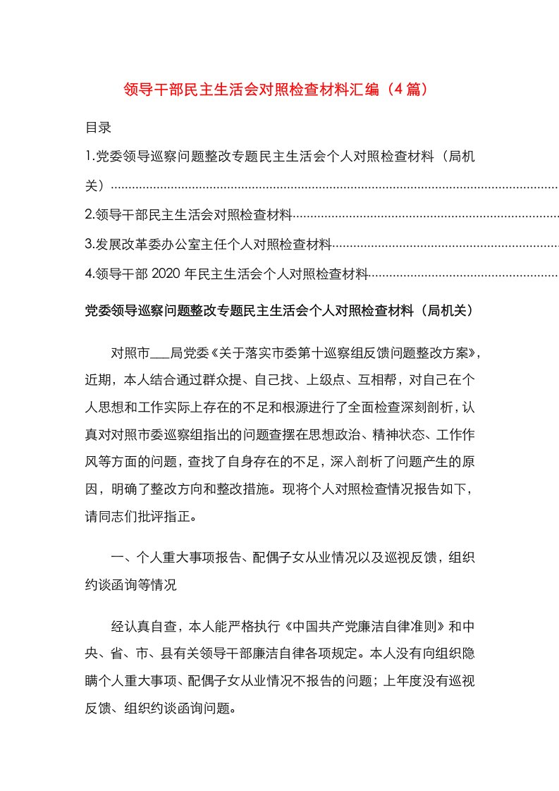 领导干部民主生活会对照检查材料汇编（4篇）