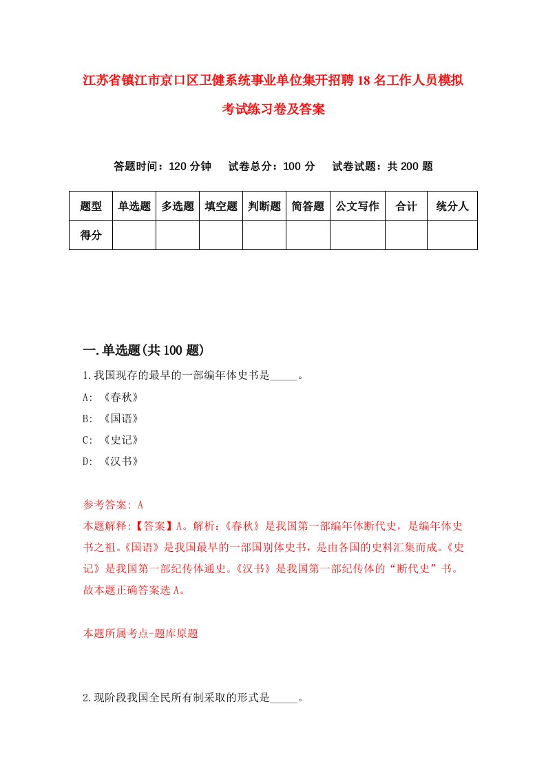 江苏省镇江市京口区卫健系统事业单位集开招聘18名工作人员模拟考试练习卷及答案第2次