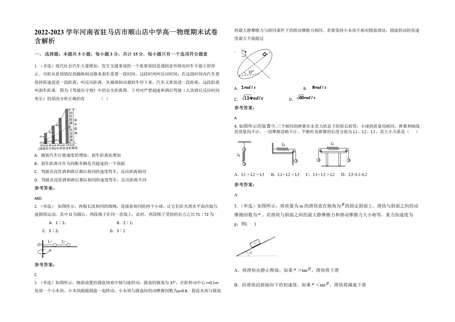 2022-2023学年河南省驻马店市顺山店中学高一物理期末试卷含解析