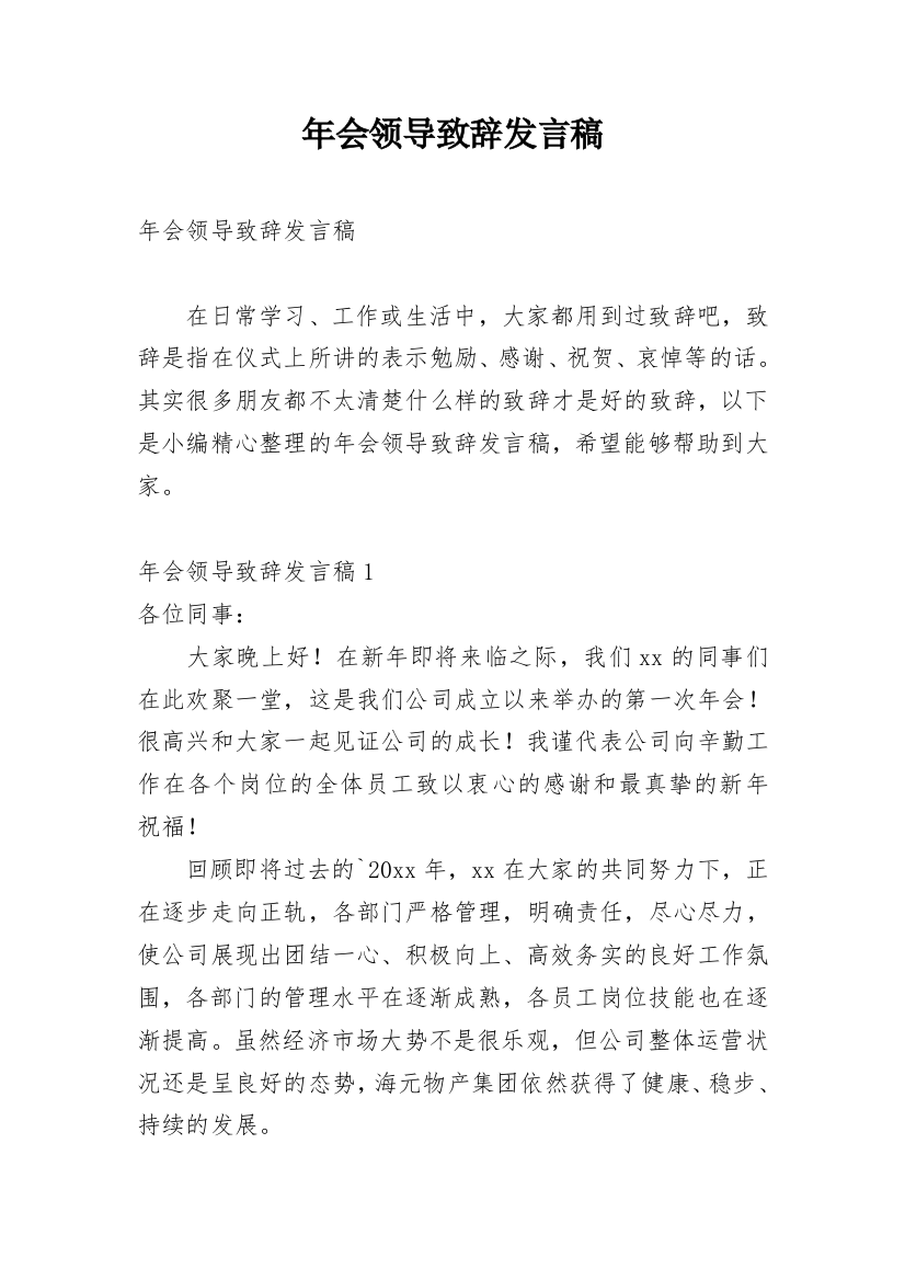 年会领导致辞发言稿_1