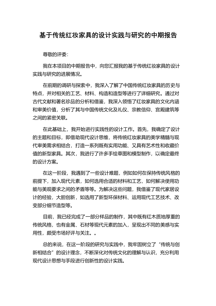 基于传统红妆家具的设计实践与研究的中期报告