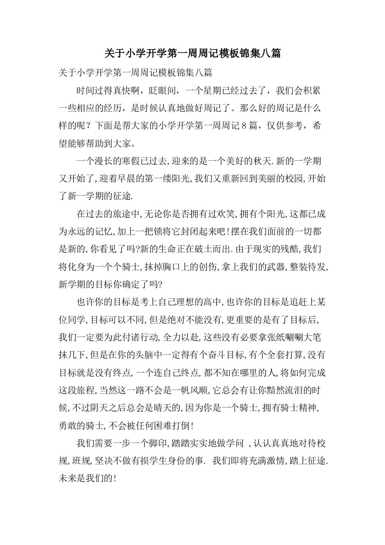 关于小学开学第一周周记模板锦集八篇