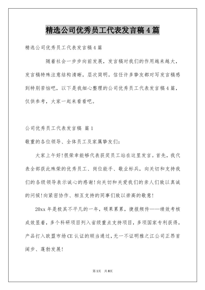 公司优秀员工代表发言稿4篇