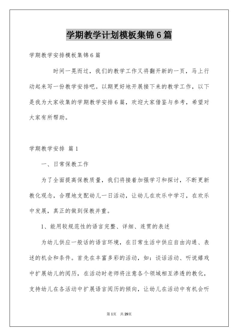 学期教学计划模板集锦6篇范本