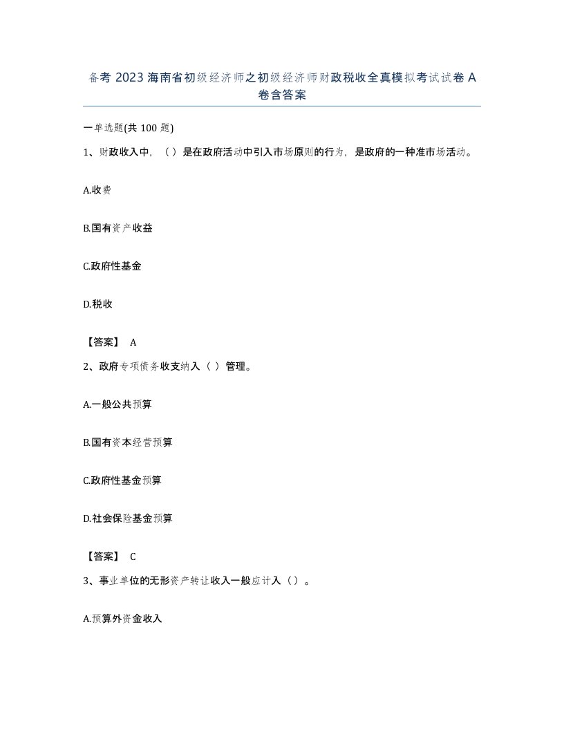 备考2023海南省初级经济师之初级经济师财政税收全真模拟考试试卷A卷含答案