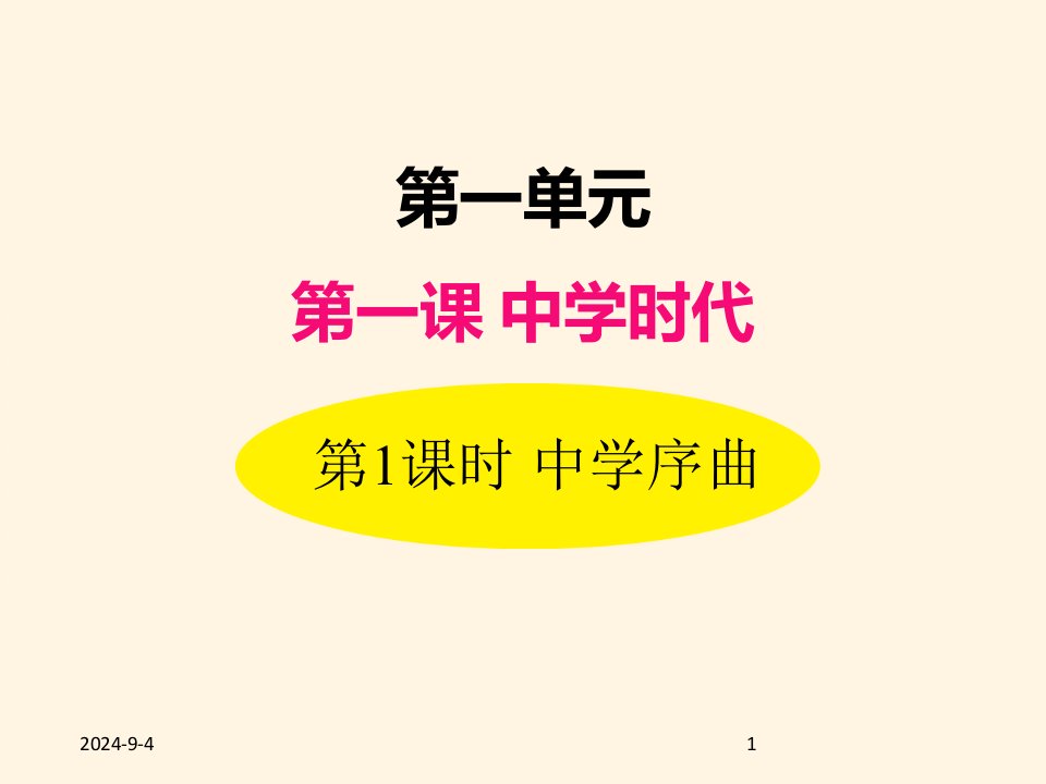 部编版七年级道德与法治上册ppt课件-1.1中学序曲