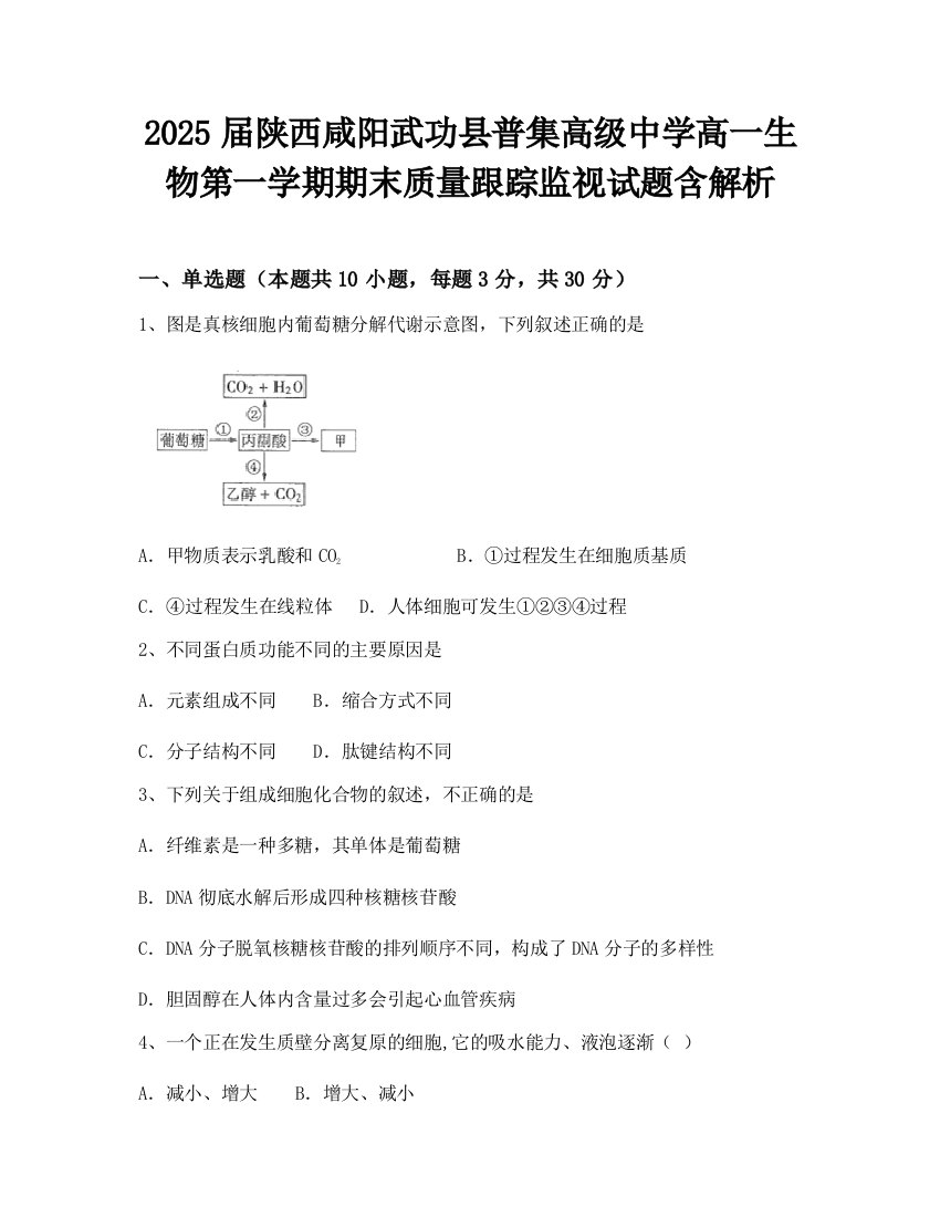 2025届陕西咸阳武功县普集高级中学高一生物第一学期期末质量跟踪监视试题含解析