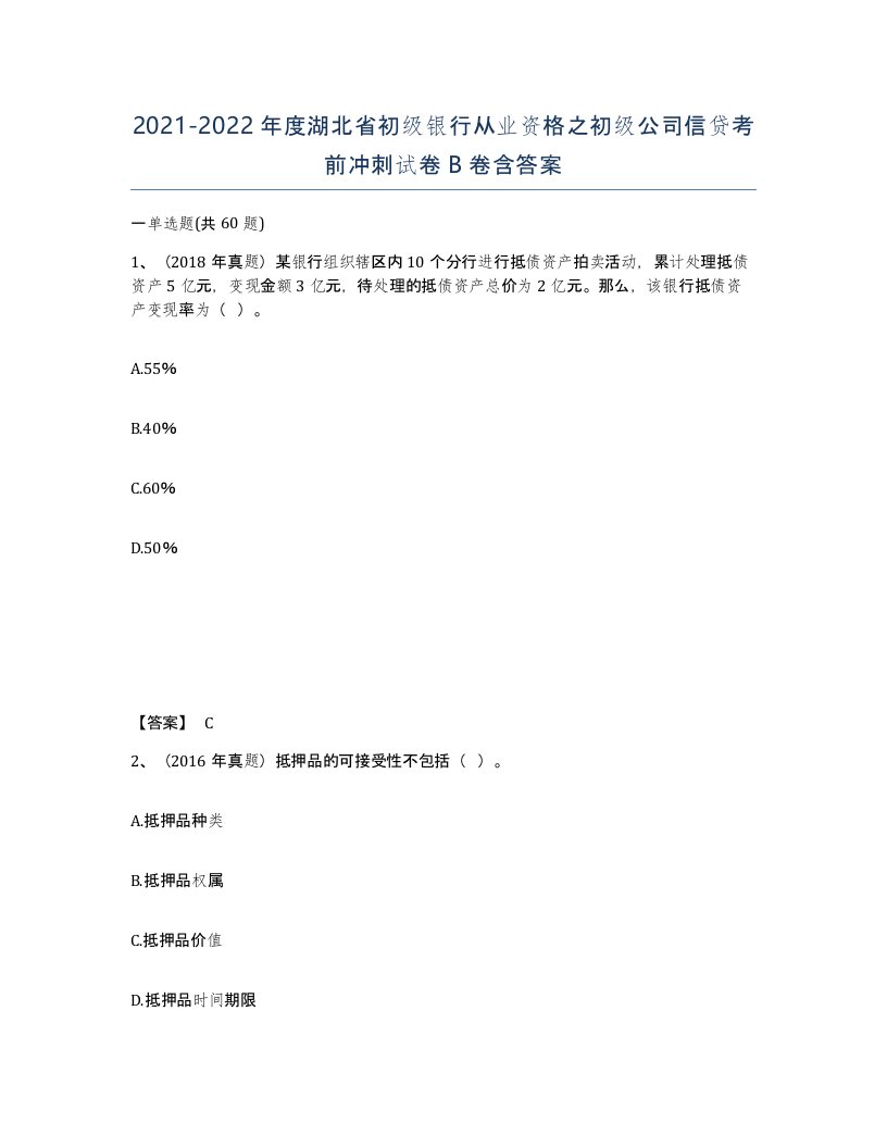 2021-2022年度湖北省初级银行从业资格之初级公司信贷考前冲刺试卷B卷含答案