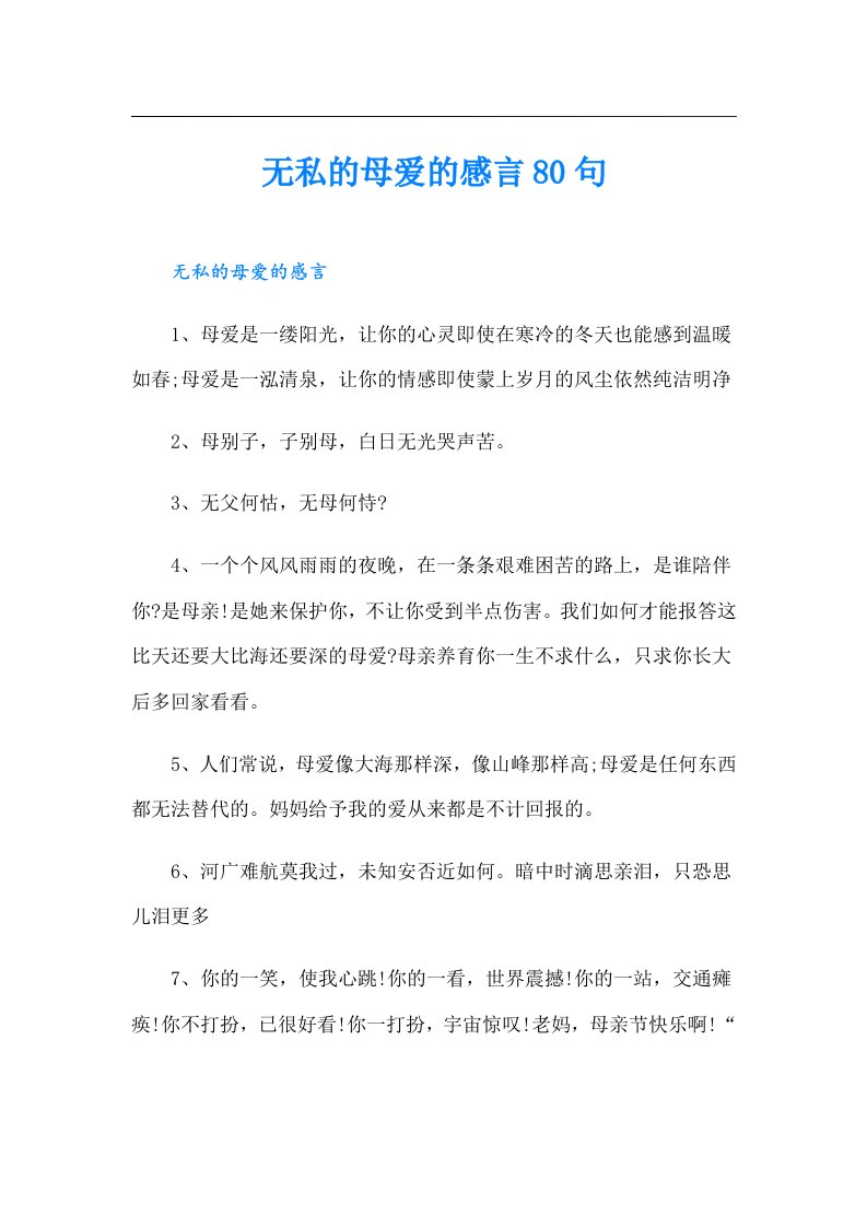 无私的母爱的感言80句