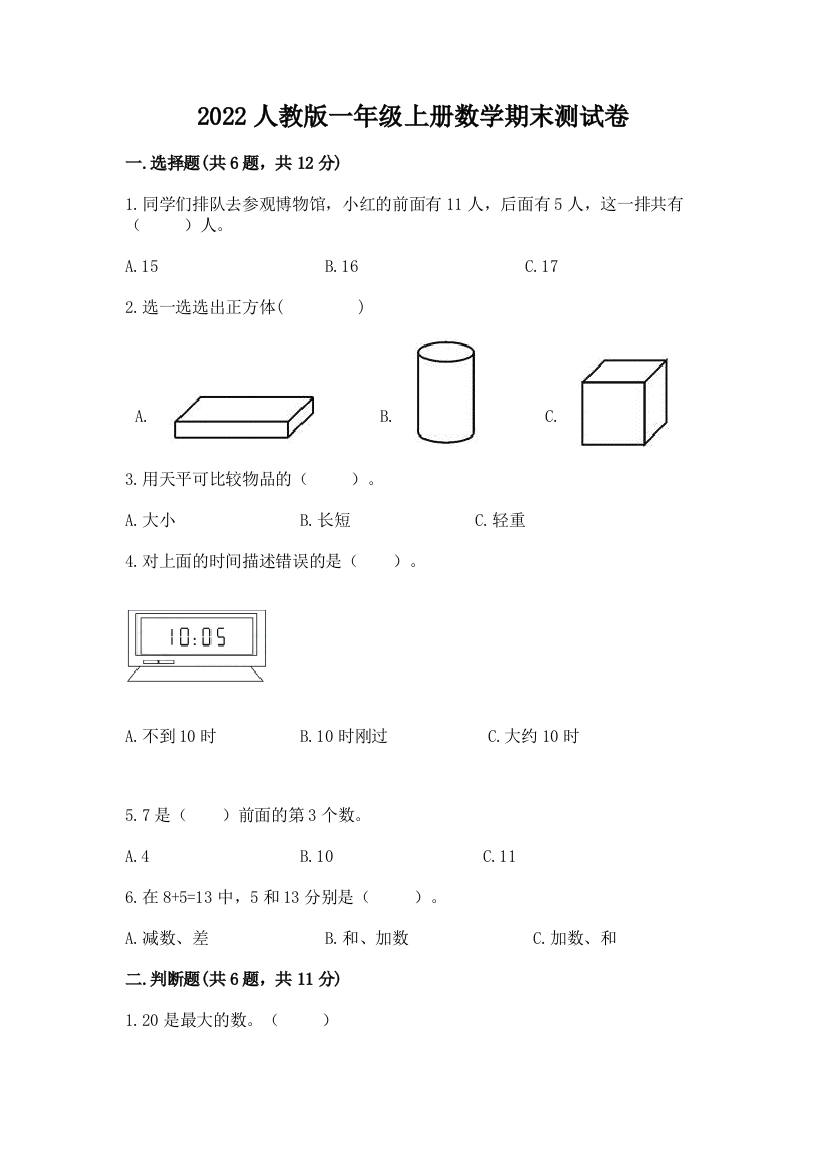 2022人教版一年级上册数学期末测试卷含完整答案（易错题）