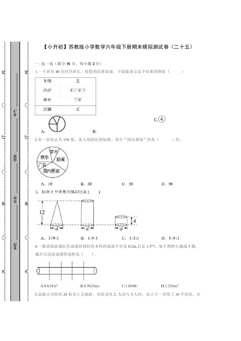 【小升初】苏教版小学数学六年级下册期末模拟测试卷（二十五）含答案