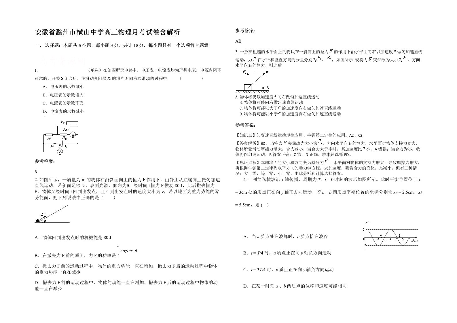 安徽省滁州市横山中学高三物理月考试卷含解析