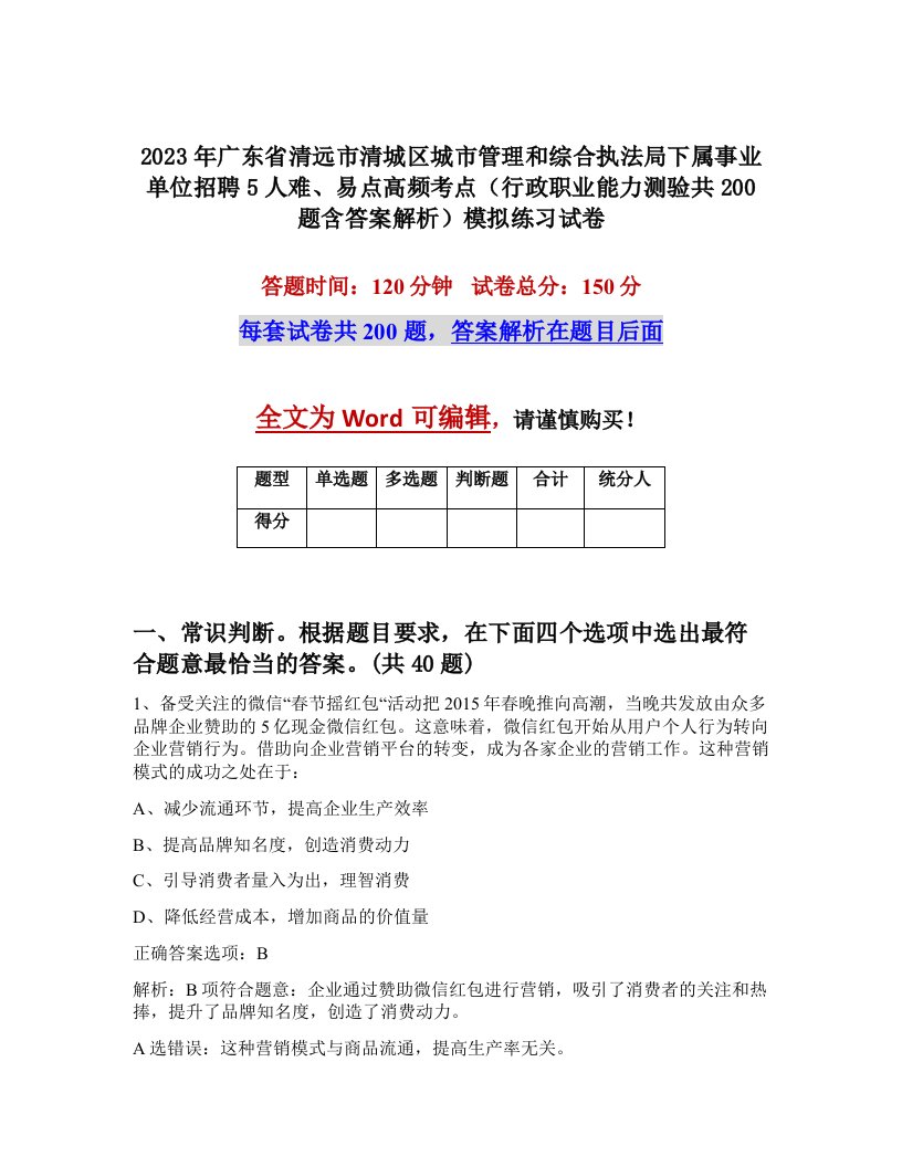 2023年广东省清远市清城区城市管理和综合执法局下属事业单位招聘5人难易点高频考点行政职业能力测验共200题含答案解析模拟练习试卷