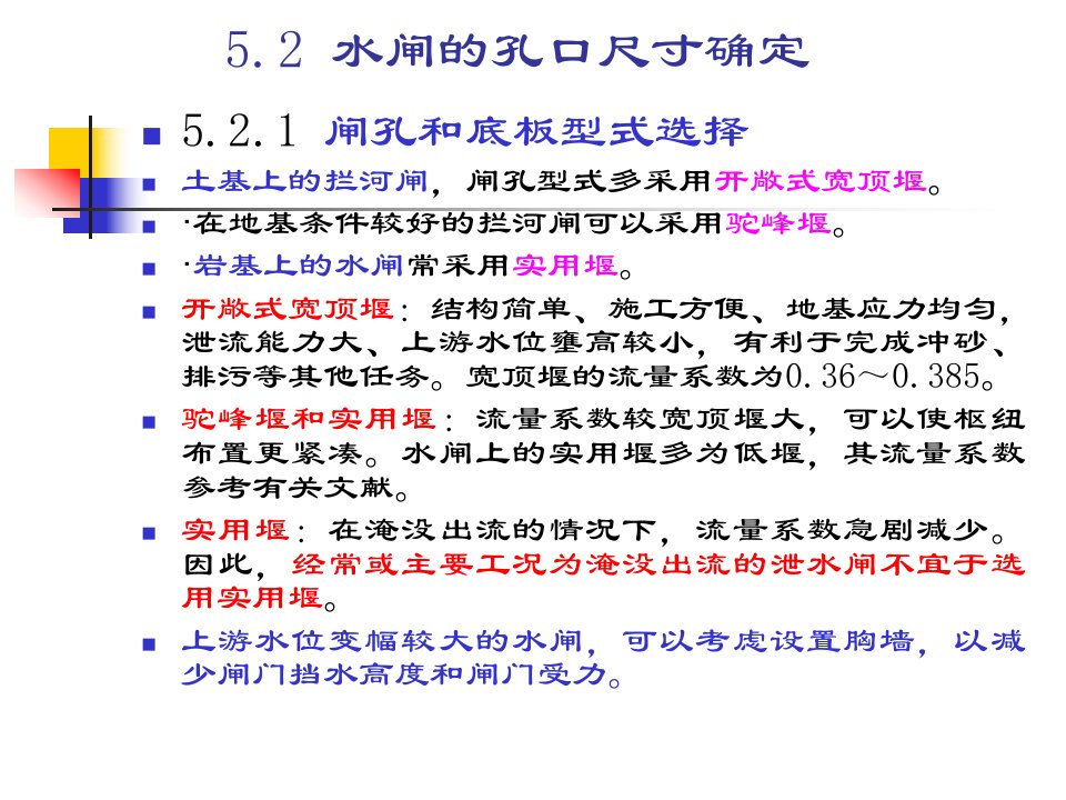 水闸的孔口尺寸确定全解