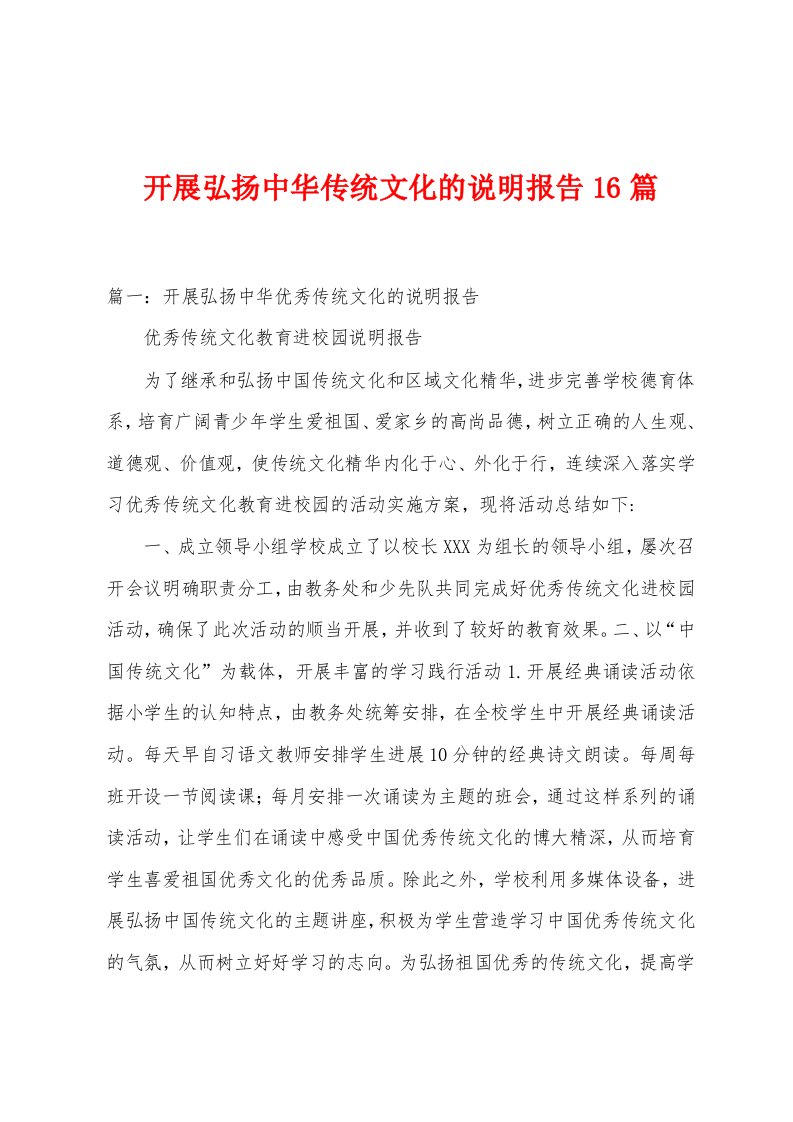 开展弘扬中华传统文化的说明报告篇