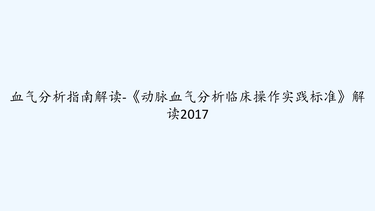 血气分析指南解读-《动脉血气分析临床操作实践标准》解读2017