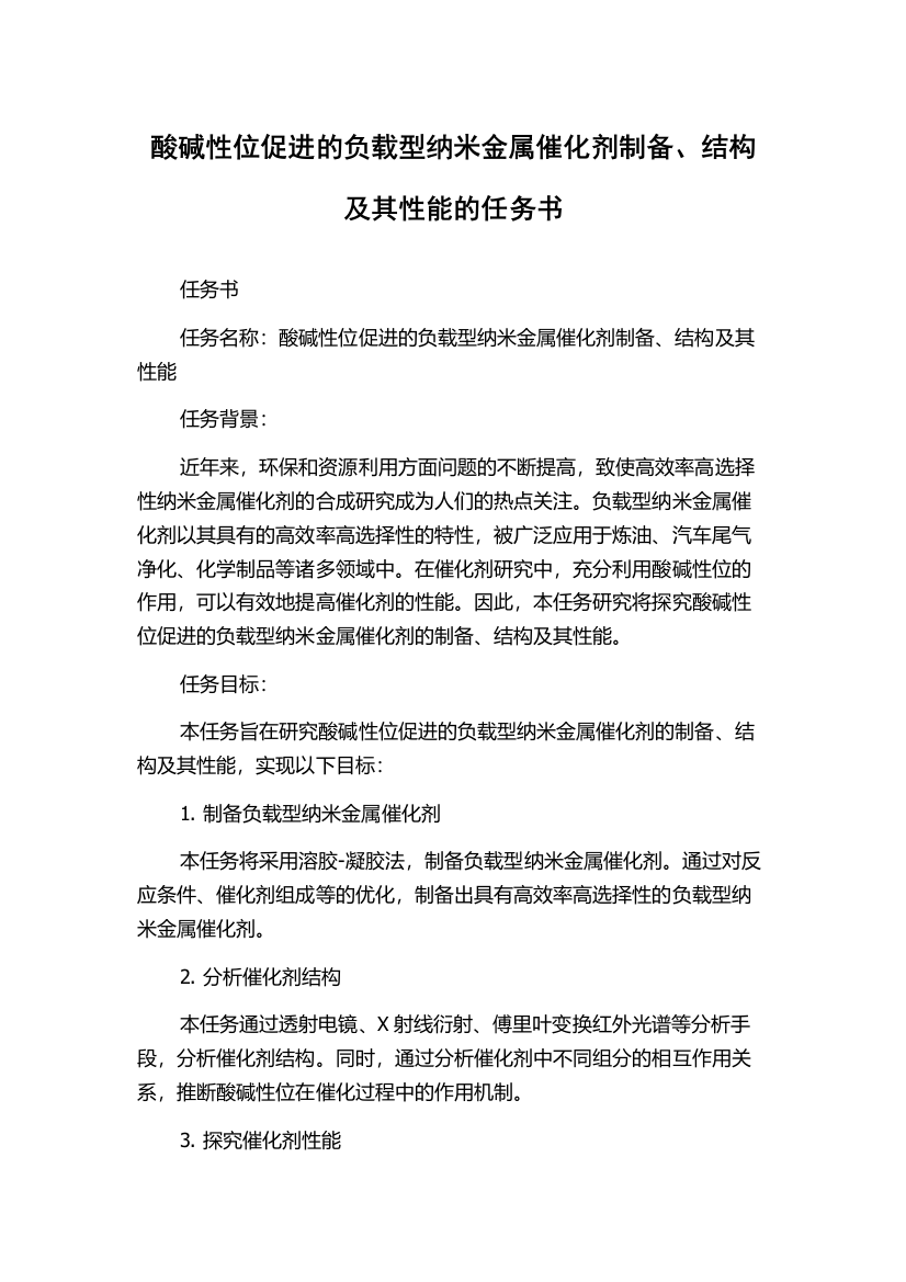 酸碱性位促进的负载型纳米金属催化剂制备、结构及其性能的任务书