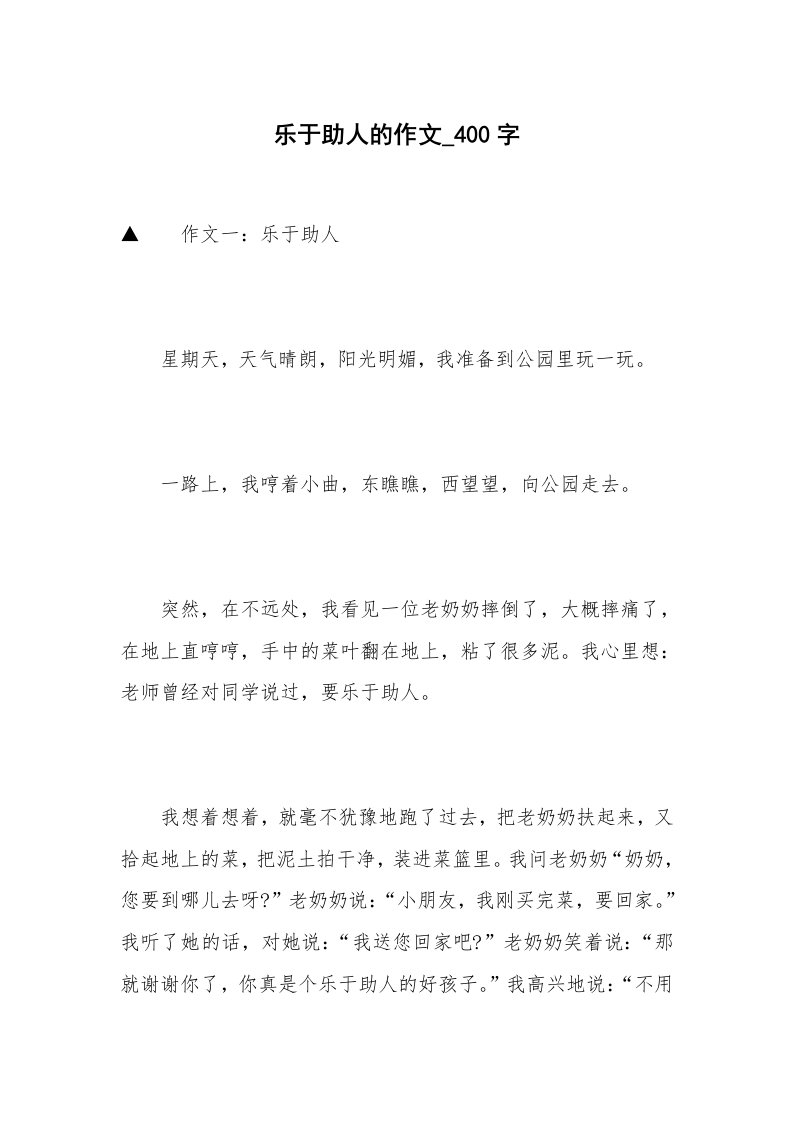 乐于助人的作文_400字