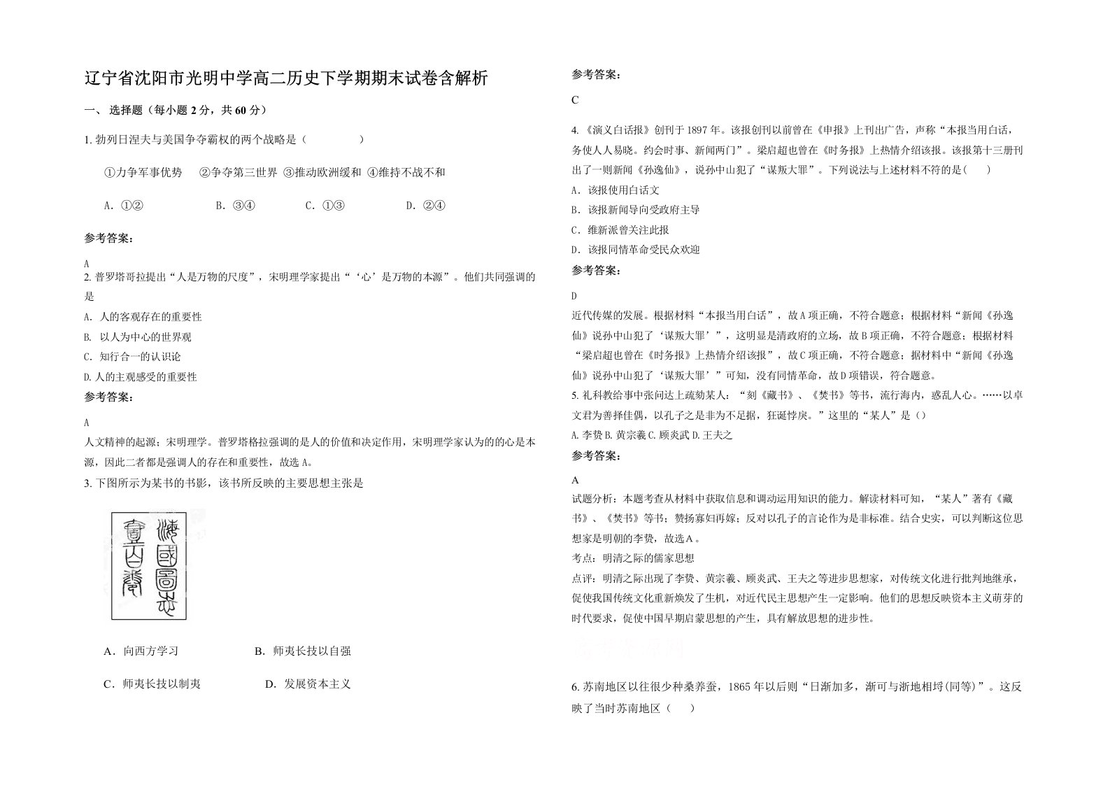 辽宁省沈阳市光明中学高二历史下学期期末试卷含解析