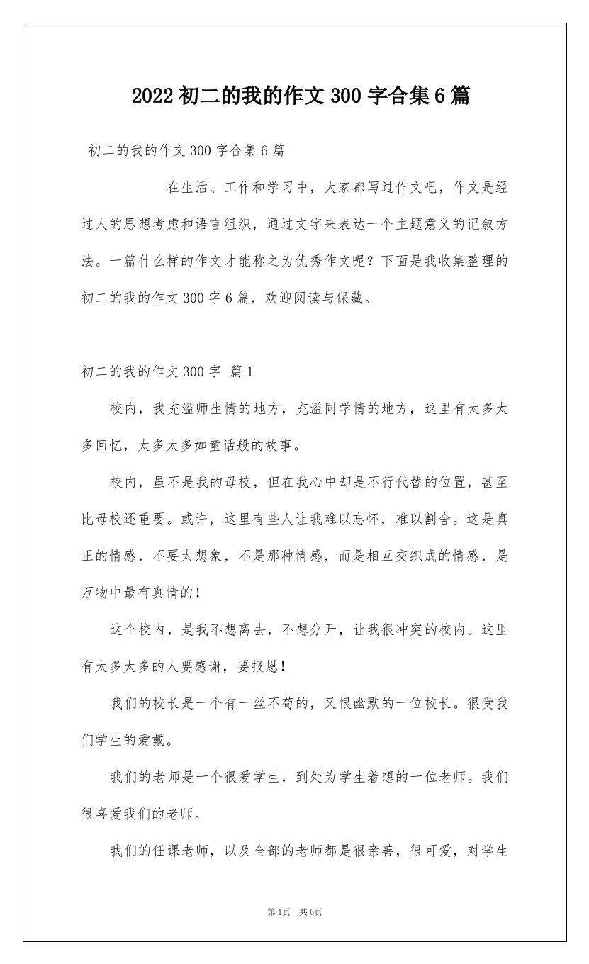 2022初二的我的作文300字合集6篇