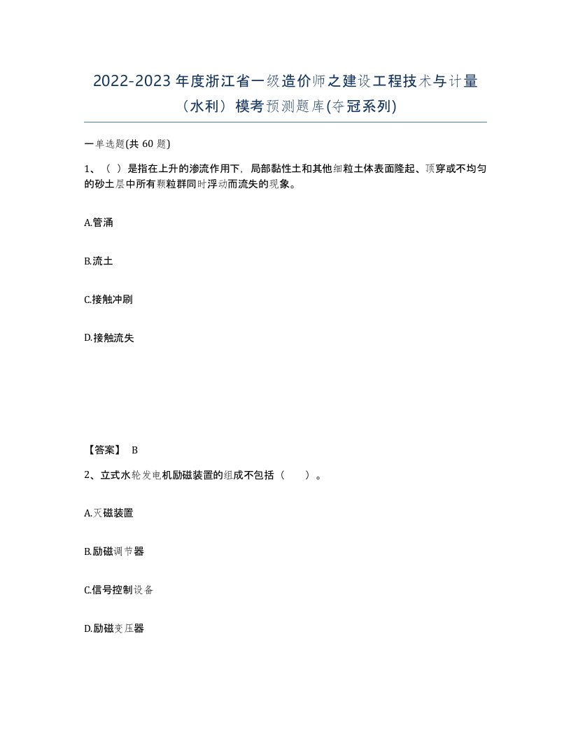 2022-2023年度浙江省一级造价师之建设工程技术与计量水利模考预测题库夺冠系列