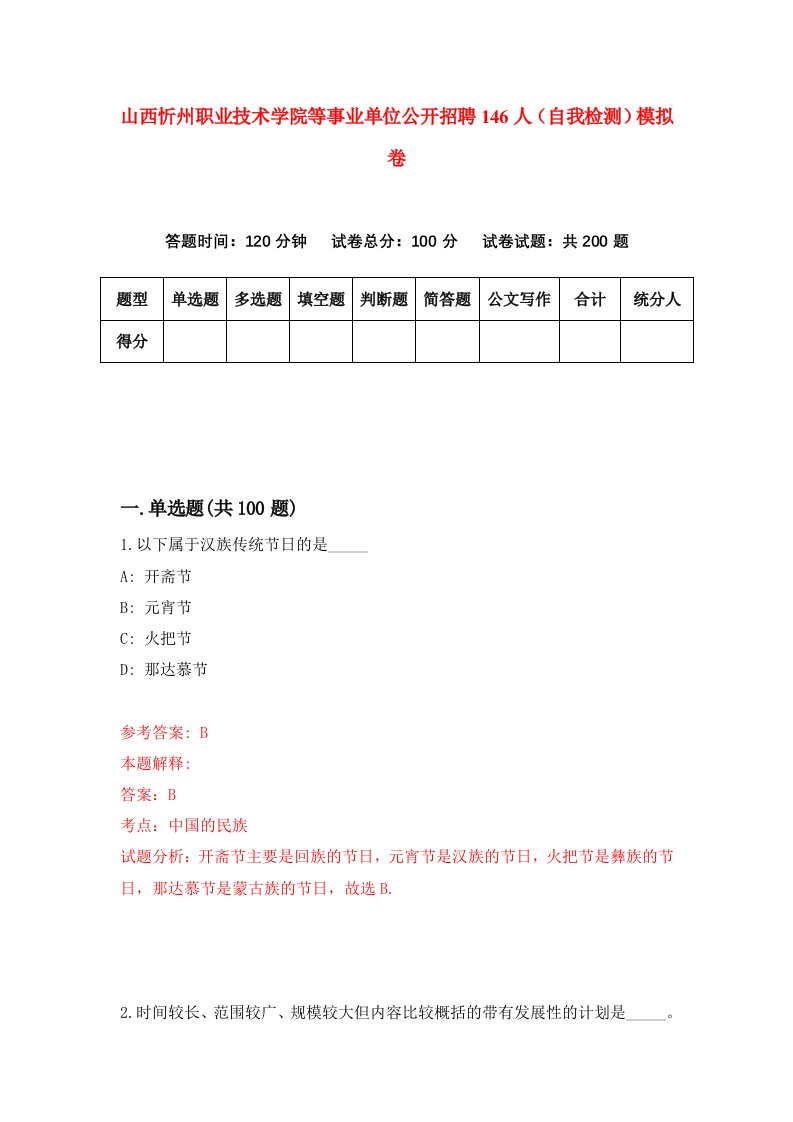 山西忻州职业技术学院等事业单位公开招聘146人自我检测模拟卷0