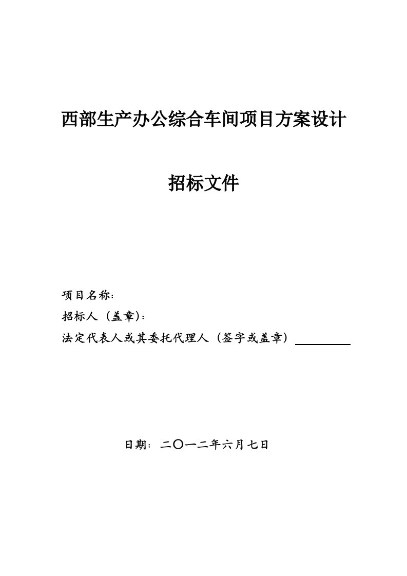 西部生产办公综合车间项目方案设计招标书