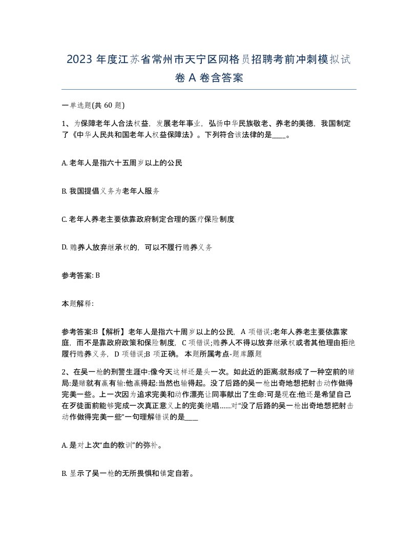 2023年度江苏省常州市天宁区网格员招聘考前冲刺模拟试卷A卷含答案