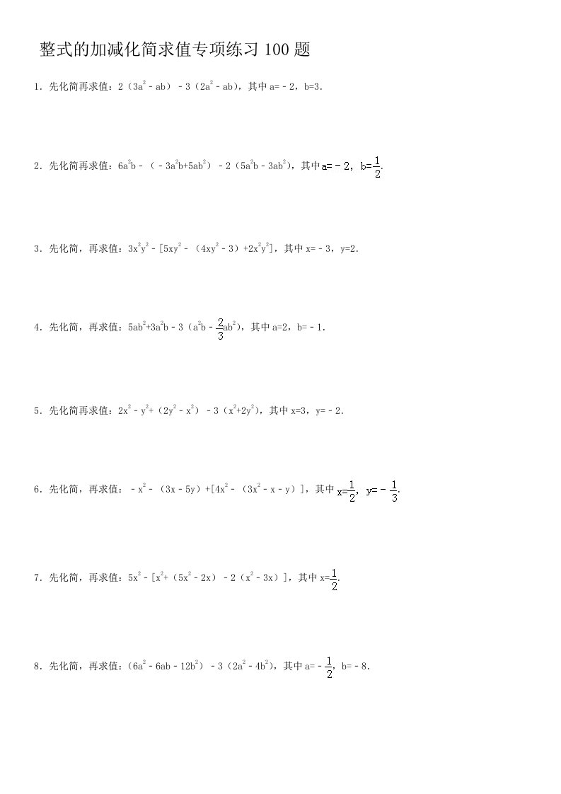 整式的加减化简求值专项练习100题