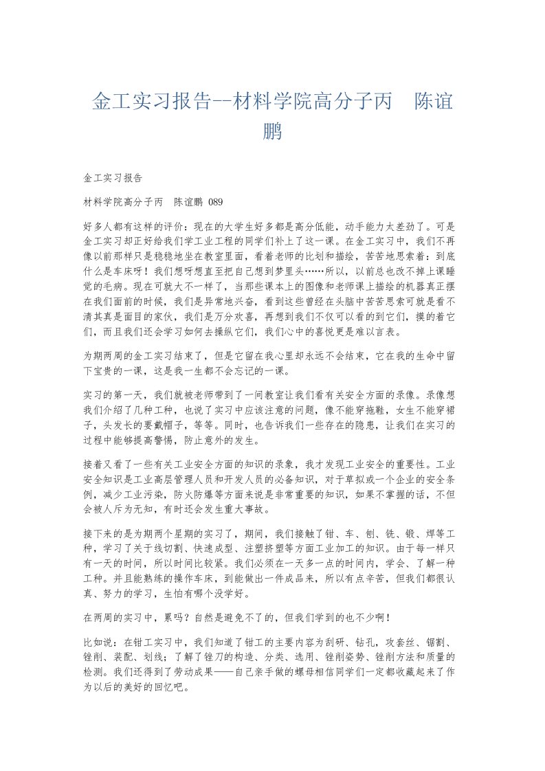 实习报告金工实习报告材料学院高分子丙