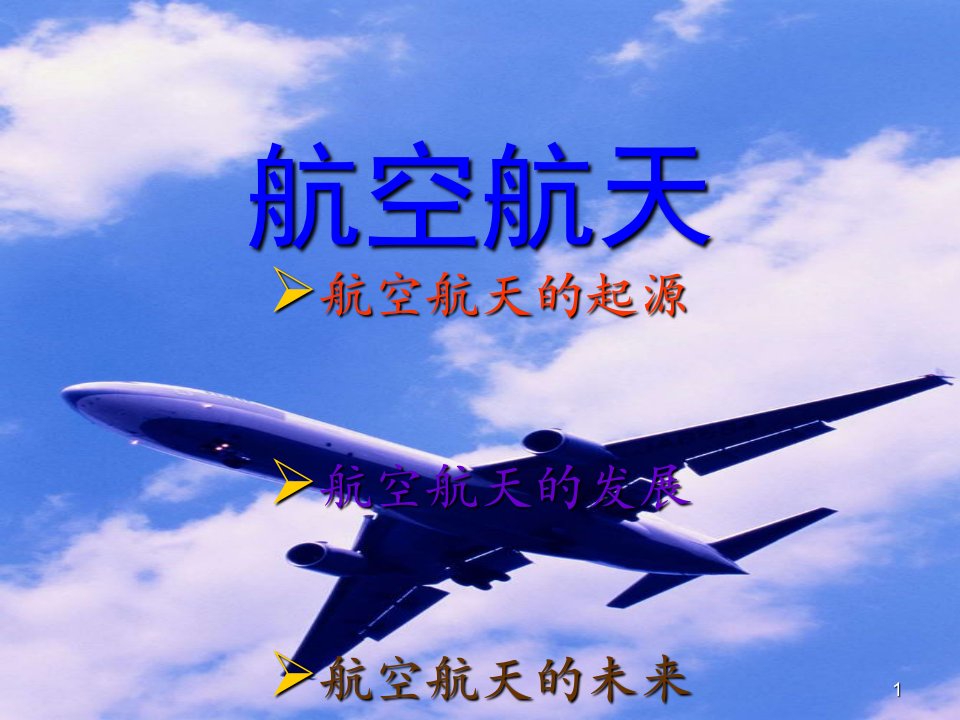 航空航天技术（PPT）