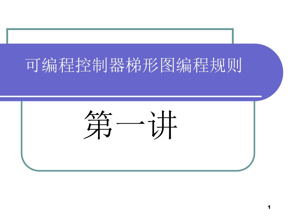 可编程控制器梯形图编程规则