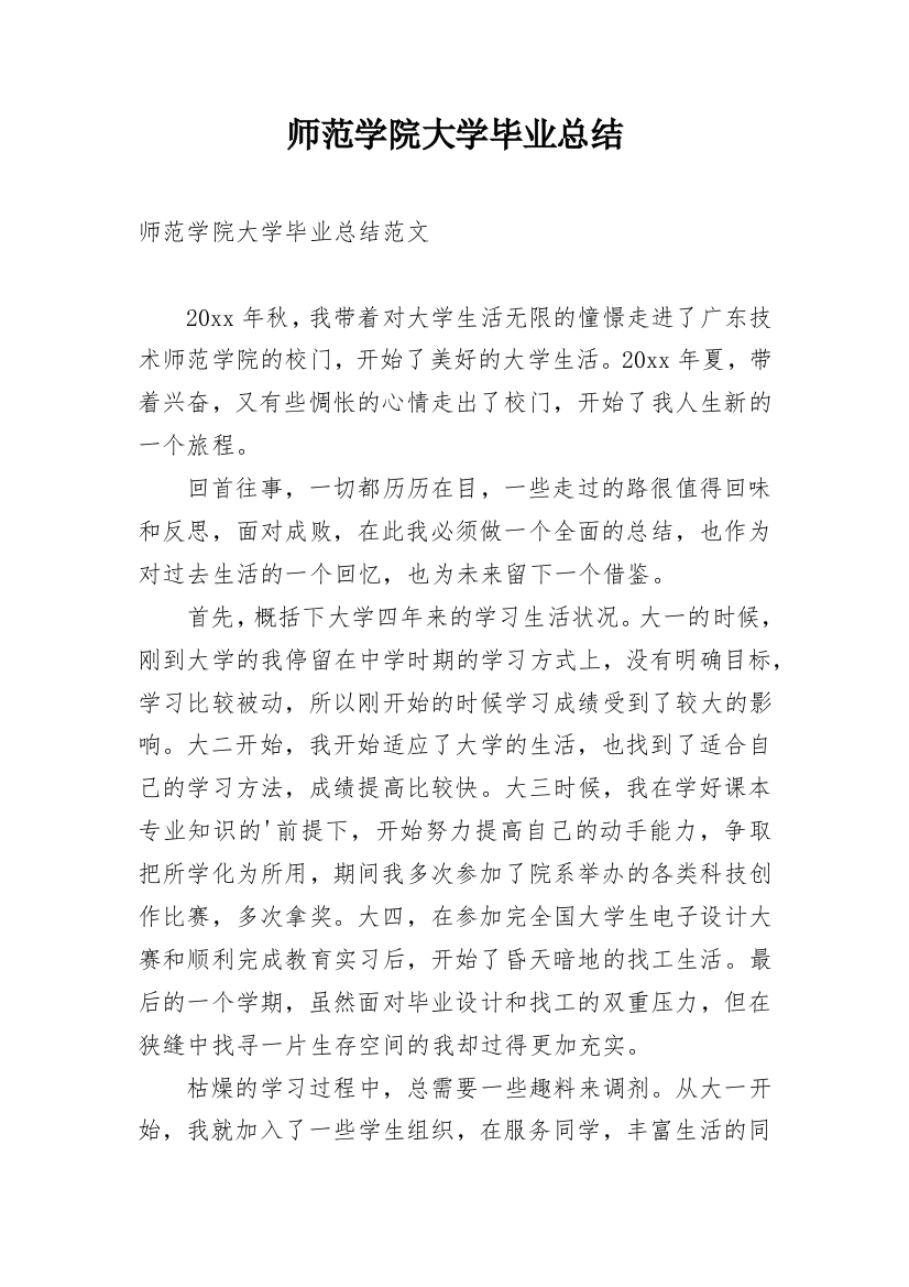 师范学院大学毕业总结