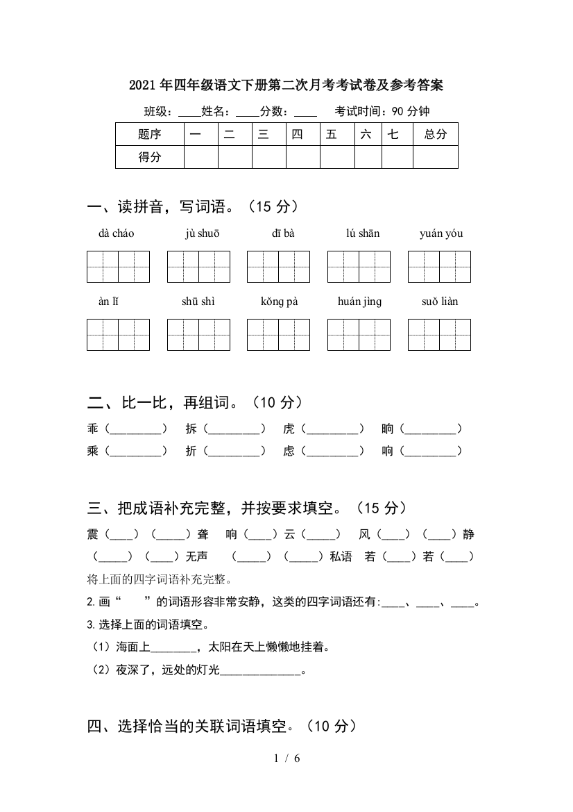 2021年四年级语文下册第二次月考考试卷及参考答案