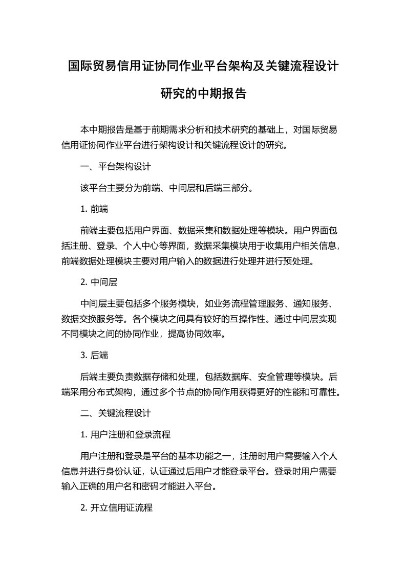 国际贸易信用证协同作业平台架构及关键流程设计研究的中期报告