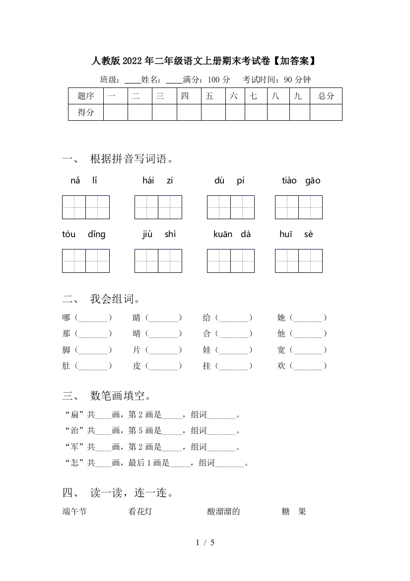 人教版2022年二年级语文上册期末考试卷【加答案】