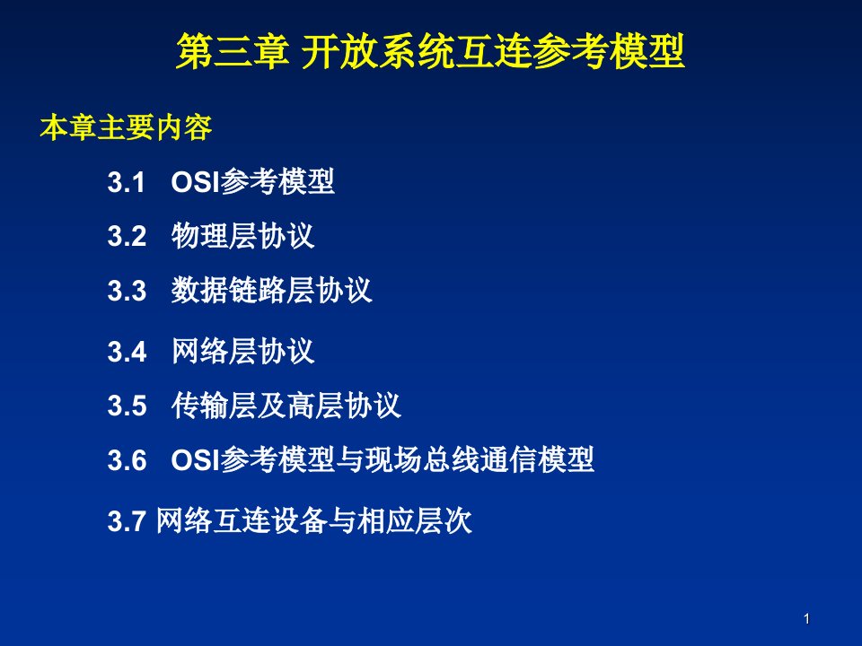 开放系统互连参考模型