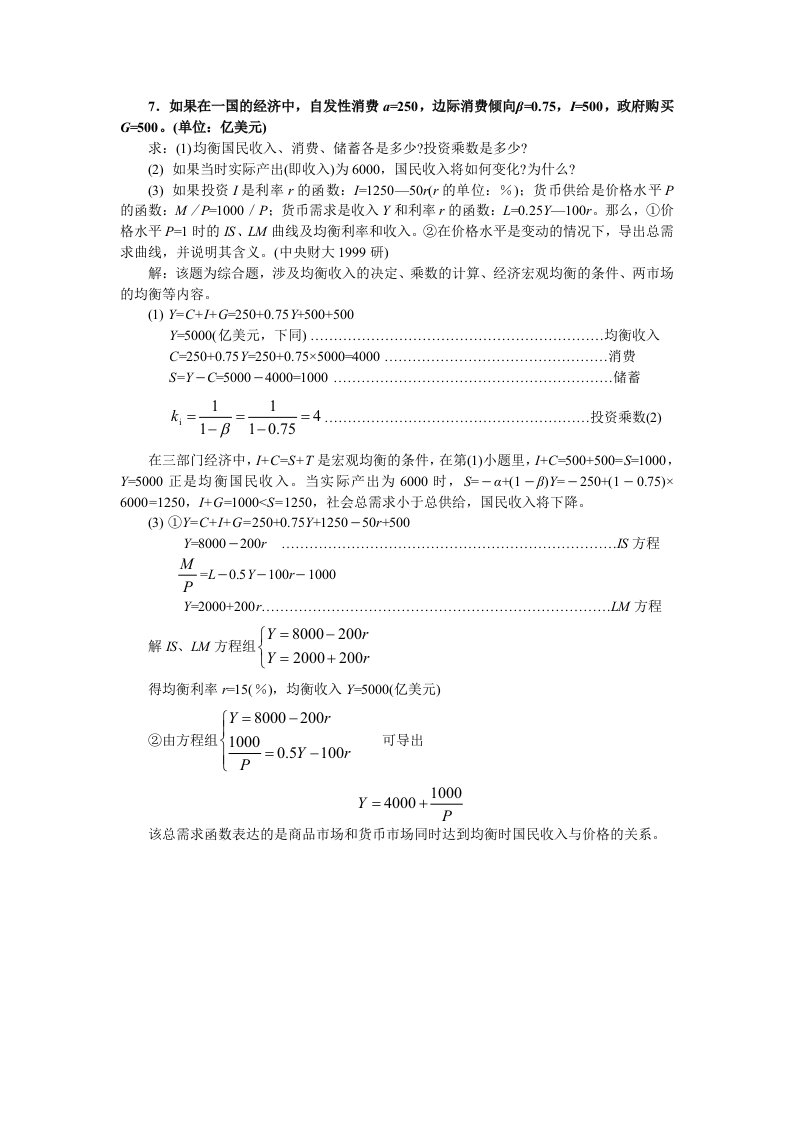 如果在一国的经济中,自发性消费a=250,边际消费倾向β=0