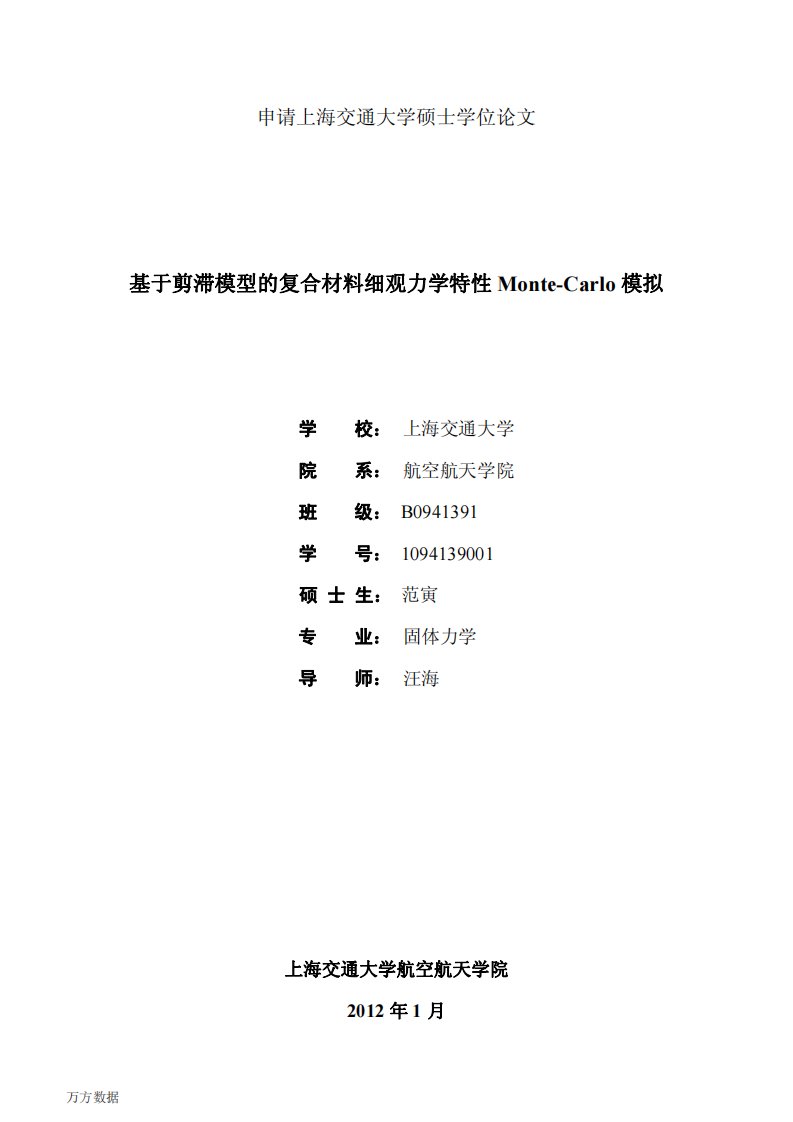 基于剪滞模型的复合材料细观力学特性Monte-Carlo模拟