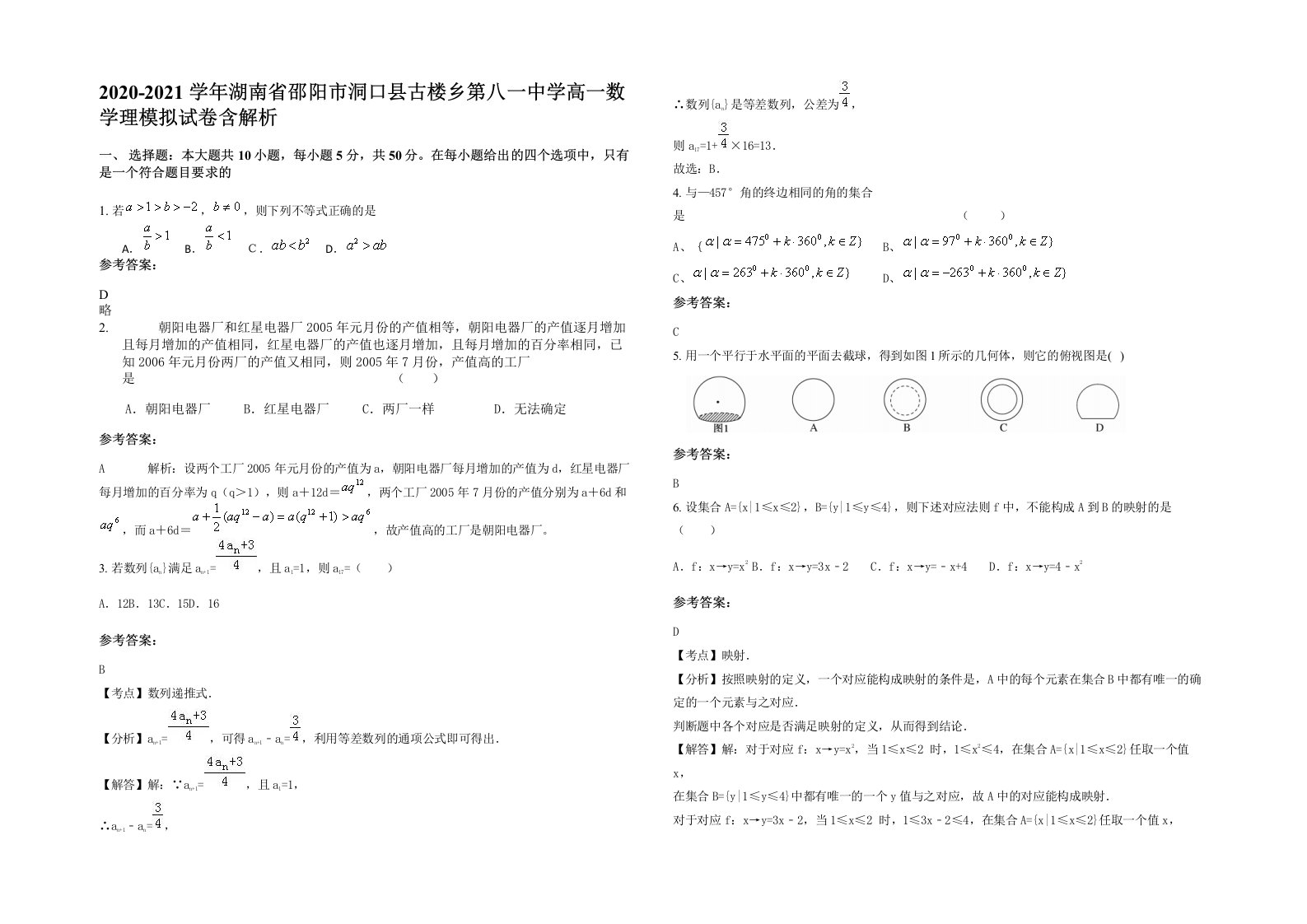 2020-2021学年湖南省邵阳市洞口县古楼乡第八一中学高一数学理模拟试卷含解析