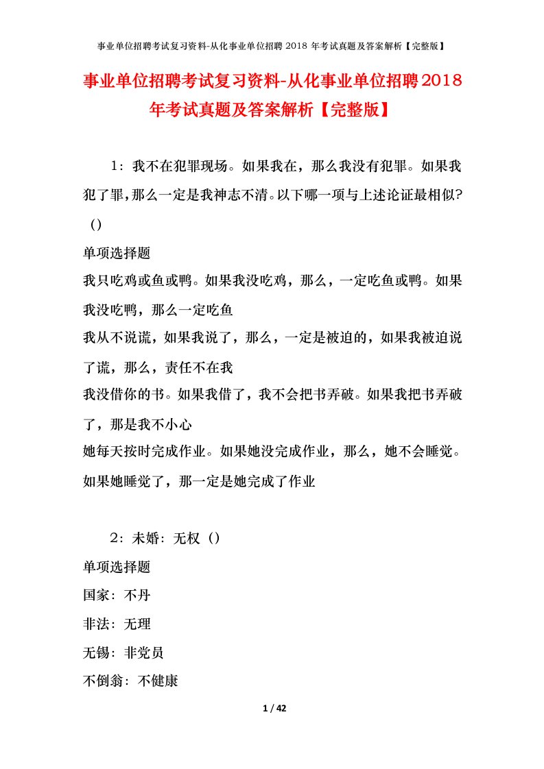 事业单位招聘考试复习资料-从化事业单位招聘2018年考试真题及答案解析完整版