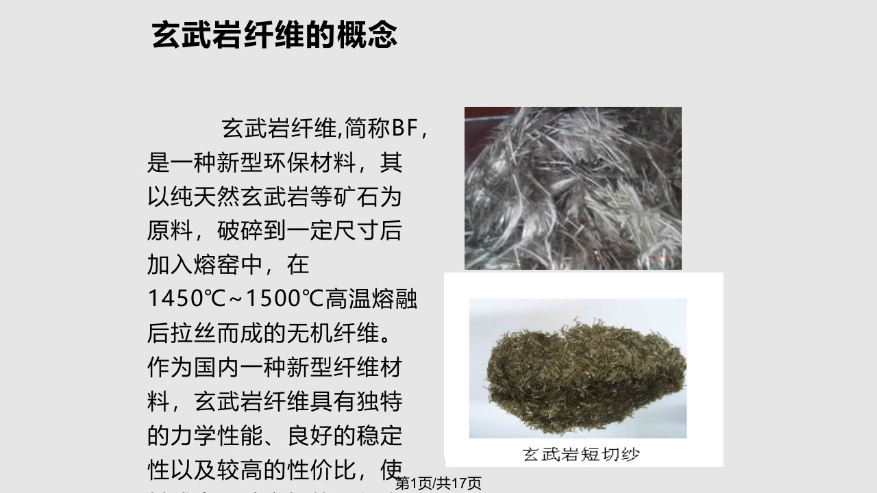 玄武岩纤维应用PPT课件