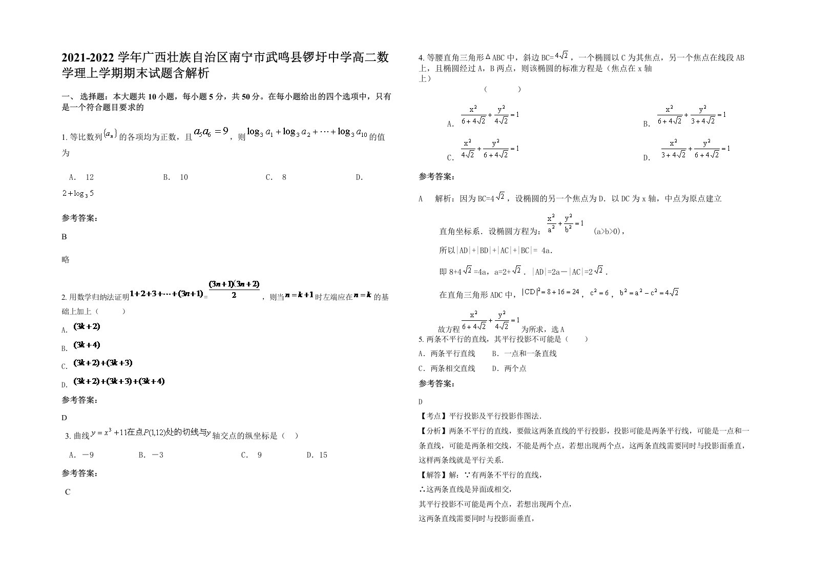 2021-2022学年广西壮族自治区南宁市武鸣县锣圩中学高二数学理上学期期末试题含解析