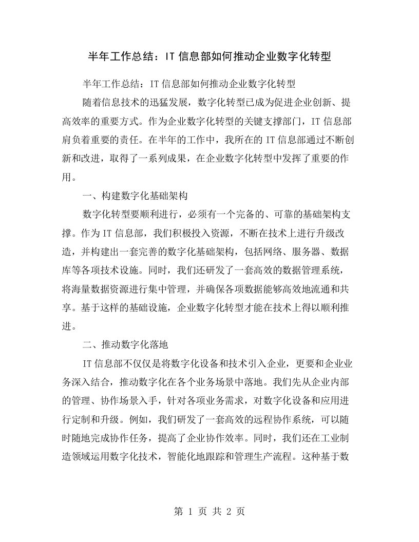 半年工作总结：IT信息部如何推动企业数字化转型