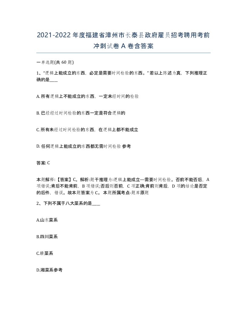 2021-2022年度福建省漳州市长泰县政府雇员招考聘用考前冲刺试卷A卷含答案